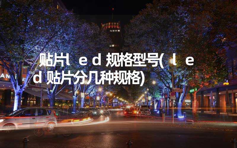 贴片led规格型号(led贴片分几种规格)