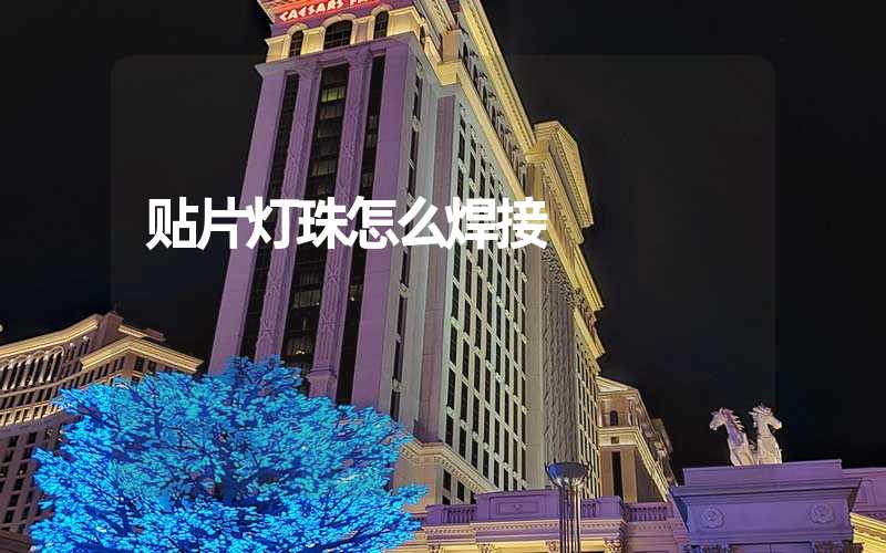 贴片灯珠怎么焊接