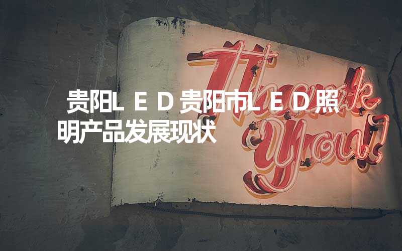 贵阳LED贵阳市LED照明产品发展现状