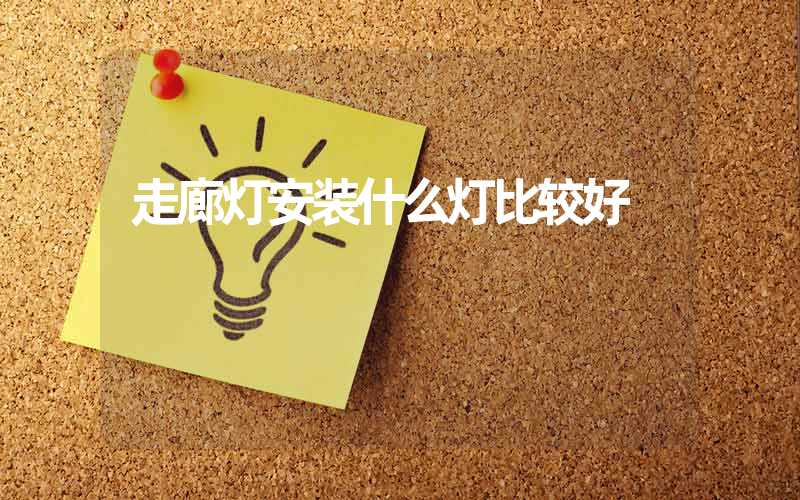 走廊灯安装什么灯比较好