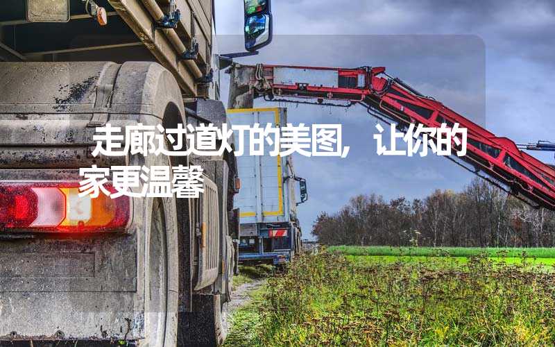 走廊过道灯的美图,让你的家更温馨