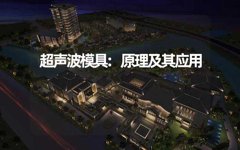 超声波模具:原理及其应用