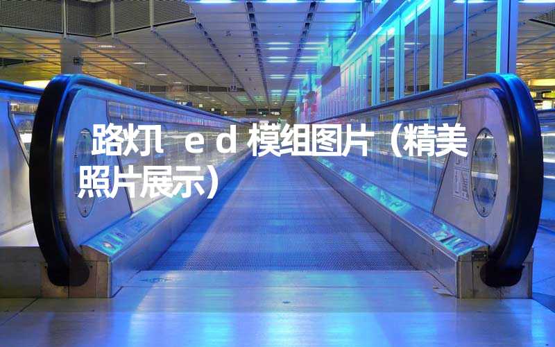 路灯led模组图片（精美照片展示）