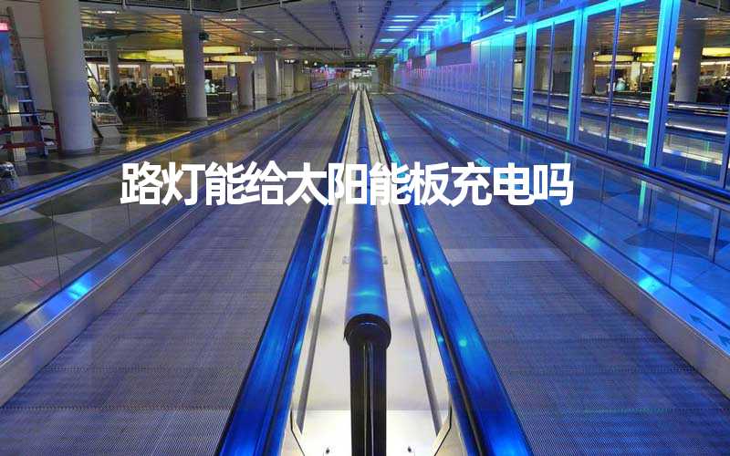 路灯能给太阳能板充电吗