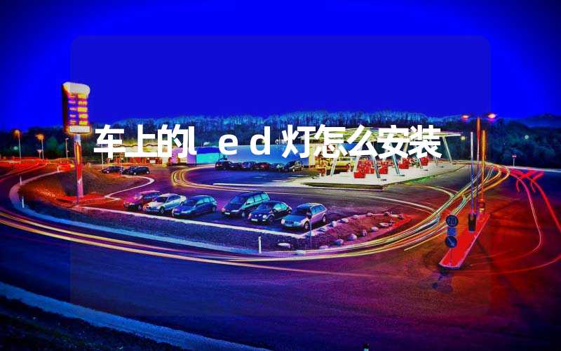 车上的led灯怎么安装
