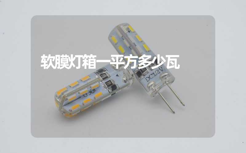 软膜灯箱一平方多少瓦