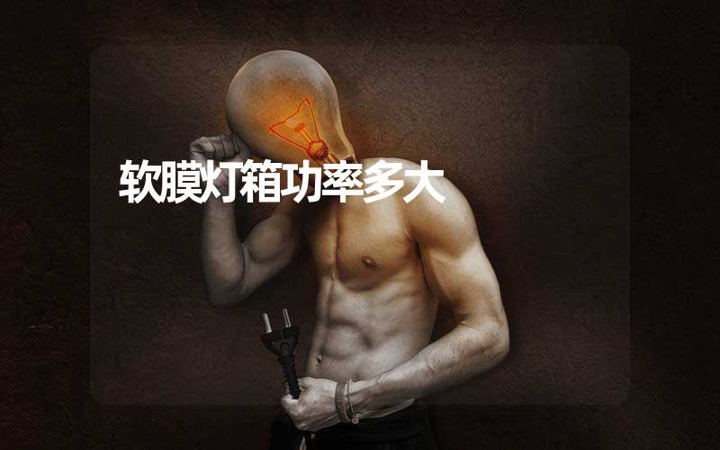 软膜灯箱功率多大