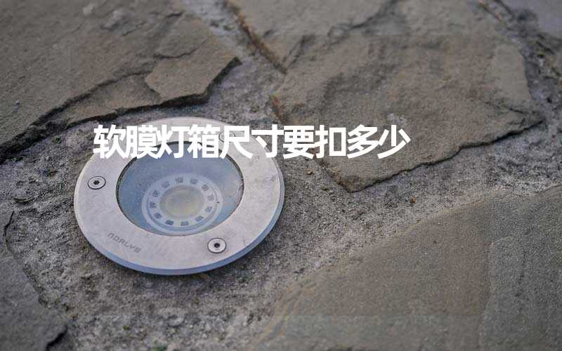 软膜灯箱尺寸要扣多少