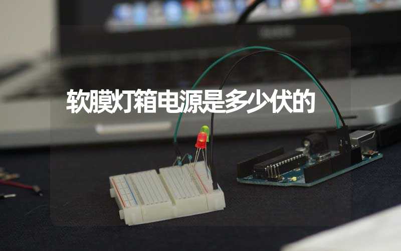 软膜灯箱电源是多少伏的