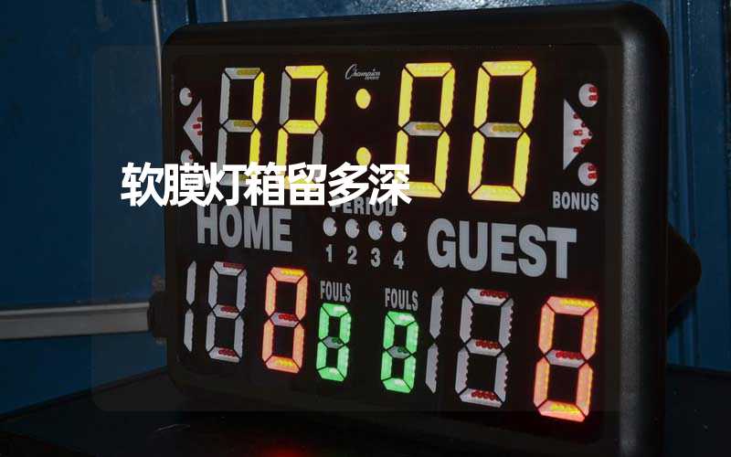软膜灯箱留多深