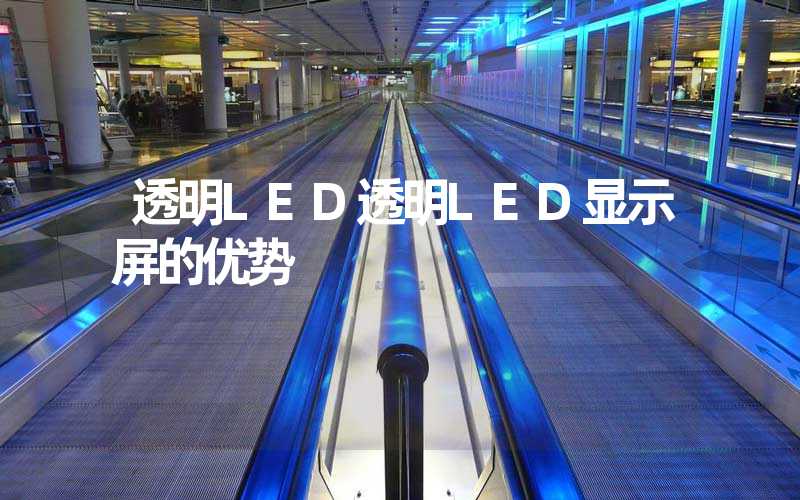 透明LED透明LED显示屏的优势