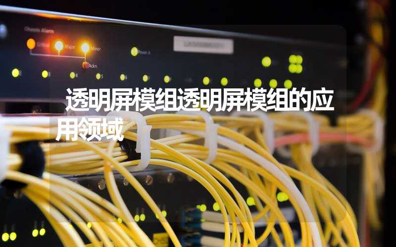 透明屏模组透明屏模组的应用领域