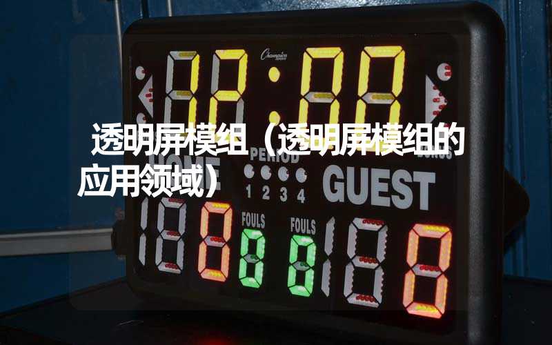 透明屏模组（透明屏模组的应用领域）