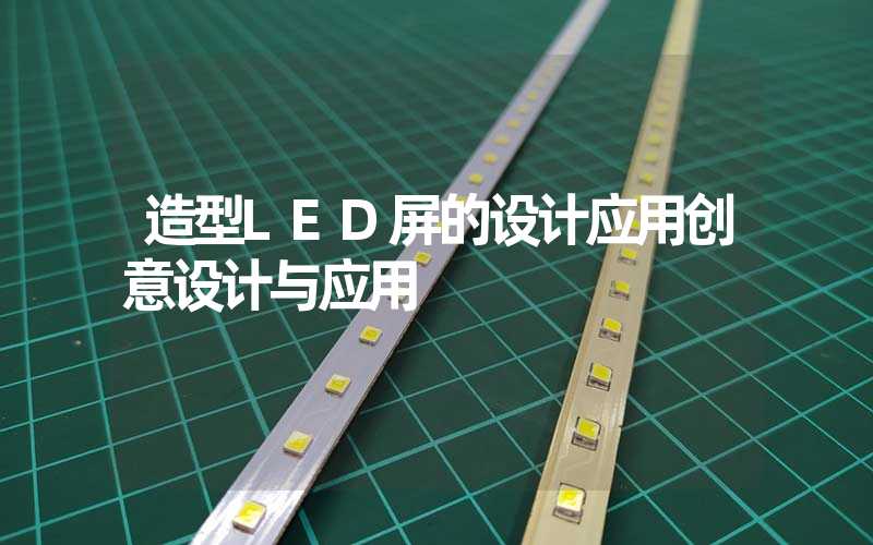 造型LED屏的设计应用创意设计与应用