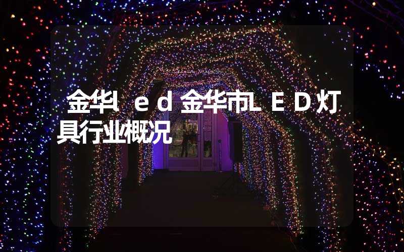金华led金华市LED灯具行业概况