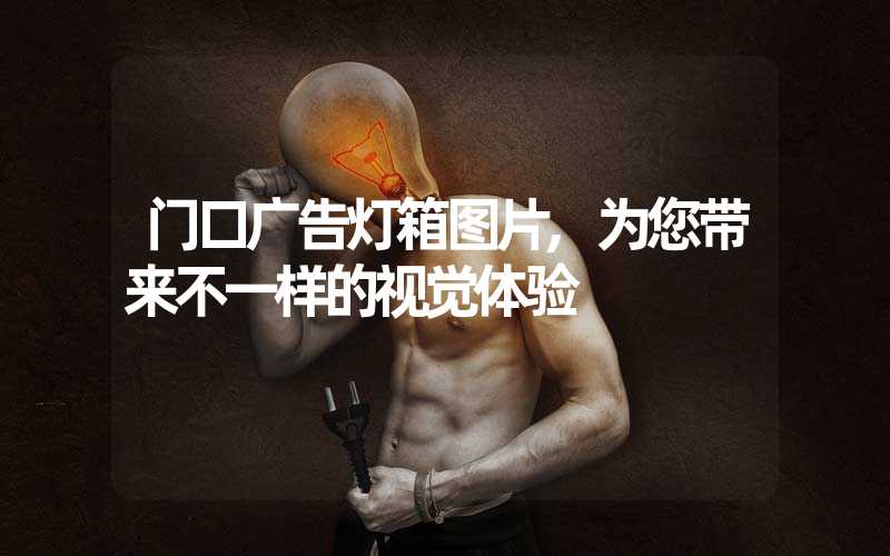 门口广告灯箱图片,为您带来不一样的视觉体验