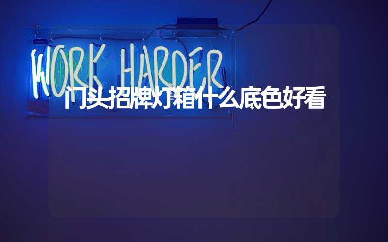 门头招牌灯箱什么底色好看