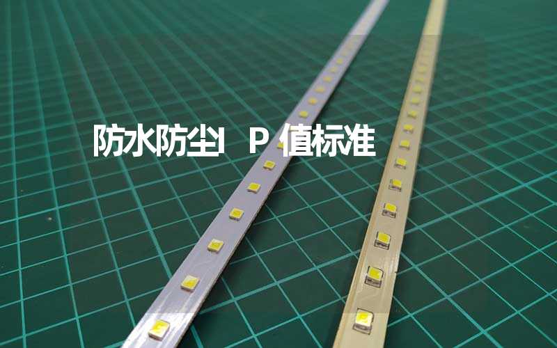 防水防尘IP值标准