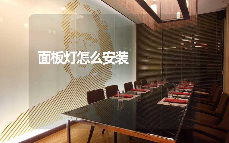面板灯怎么安装