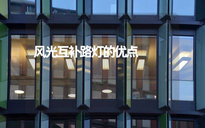 风光互补路灯的优点