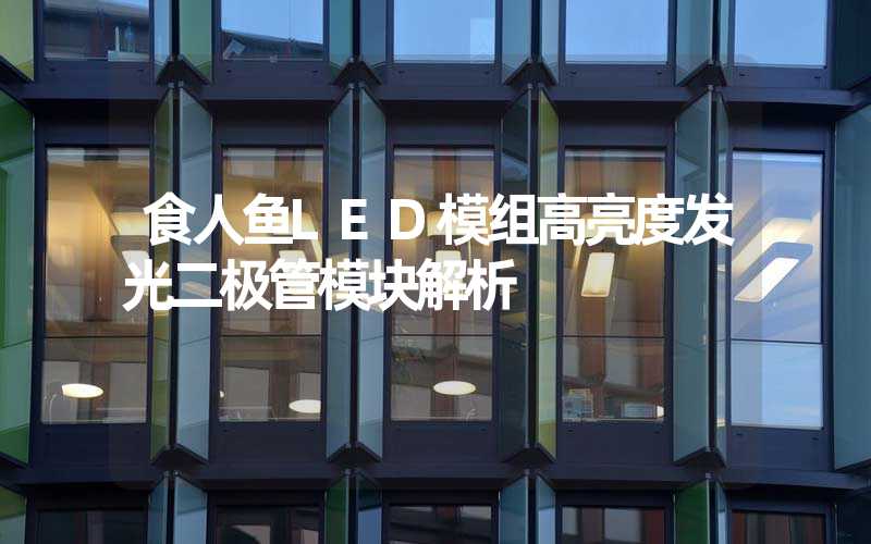 食人鱼LED模组高亮度发光二极管模块解析