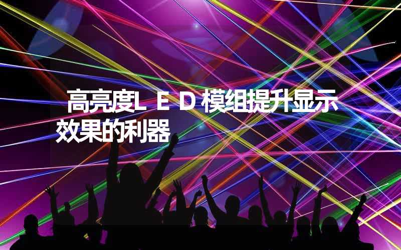 高亮度LED模组提升显示效果的利器