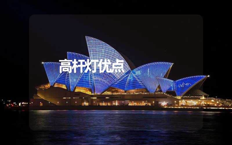 高杆灯优点