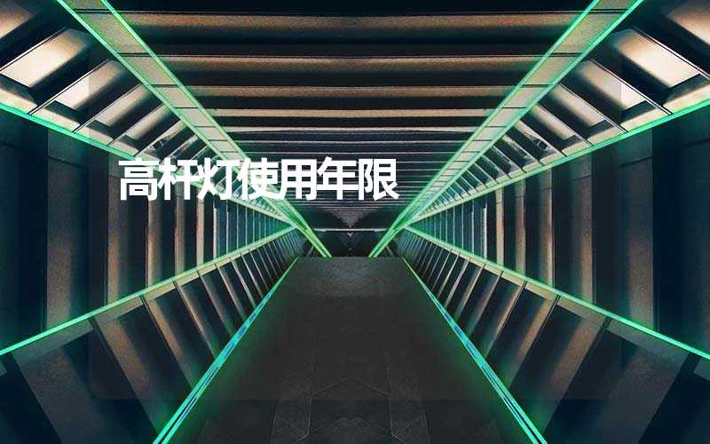 高杆灯使用年限