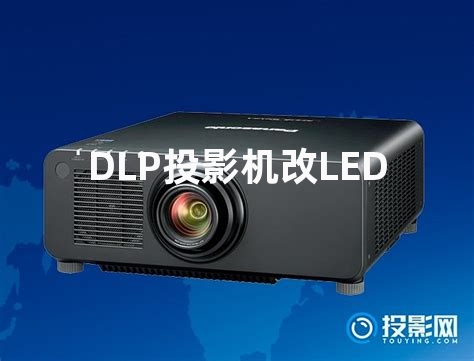 DLP投影机改LED光源经验集