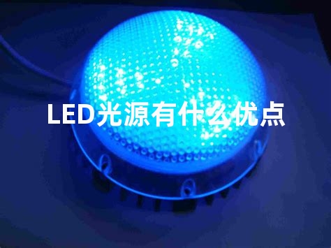 LED光源有什么优点？