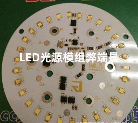 LED光源模组弊端是什么