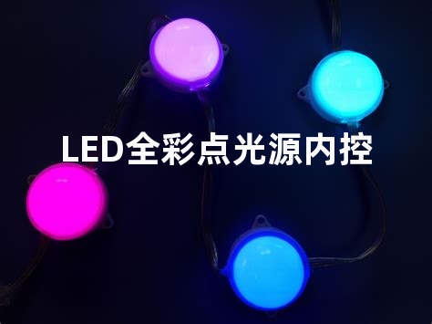 LED全彩点光源内控和外控怎么区分