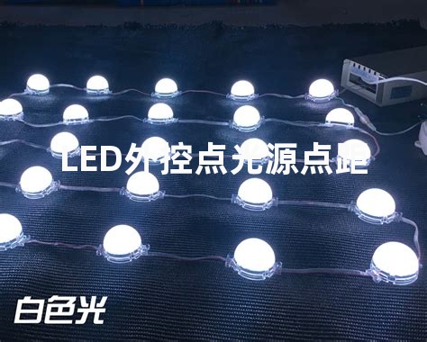 LED外控点光源点距最远距离是多少？