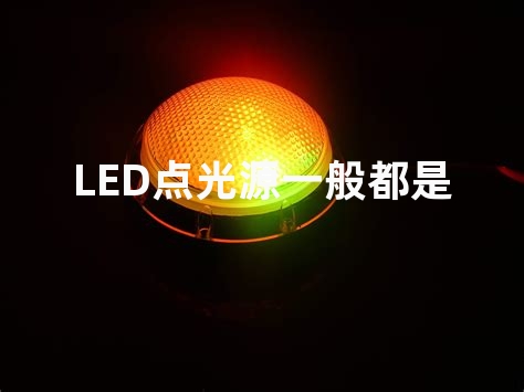 LED点光源一般都是用什么芯片的？