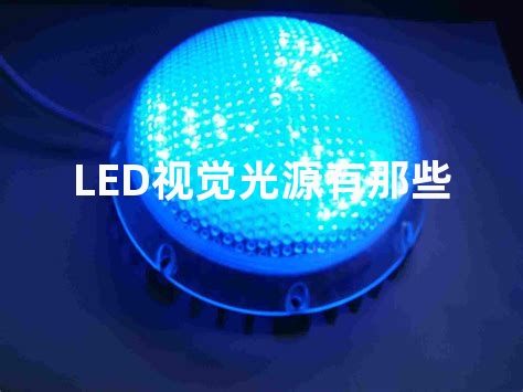 LED视觉光源有那些厂家？？