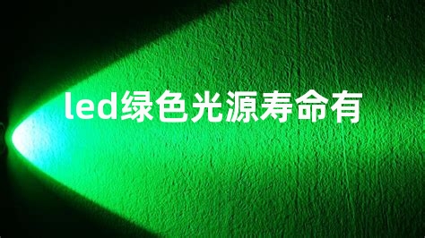 led绿色光源寿命有多长