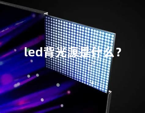 led背光源是什么？