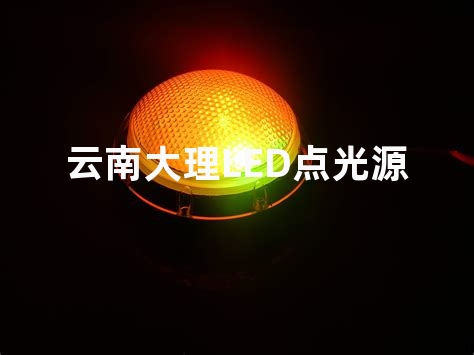 云南大理LED点光源厂家？都是从广东拿货吗？