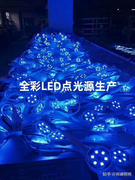 全彩LED点光源生产厂家哪家好？