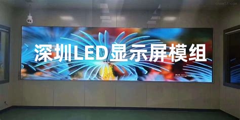 深圳LED显示屏模组生产厂家