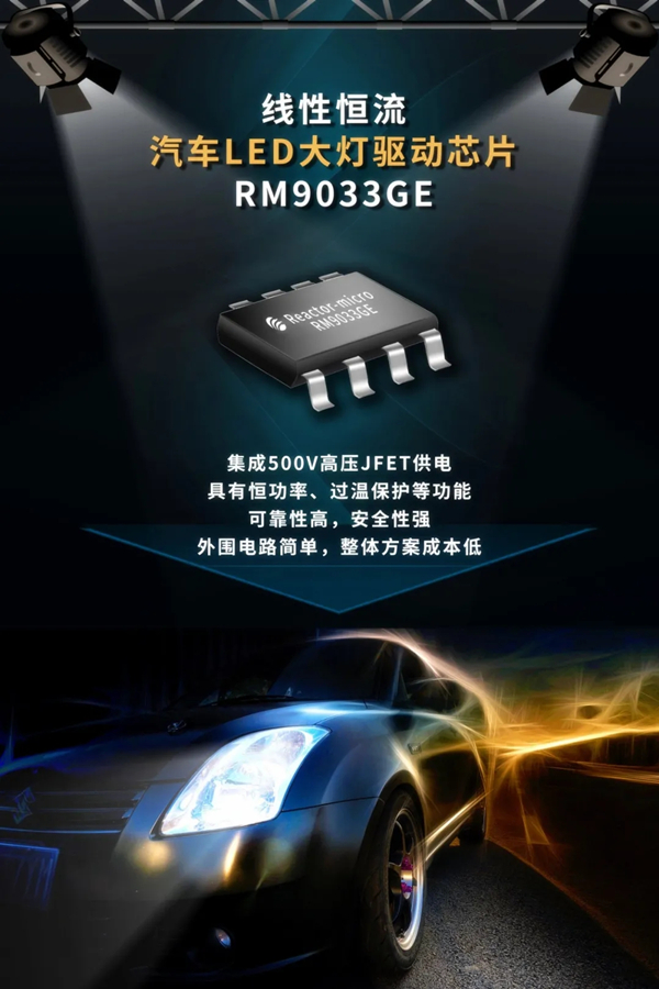 精品推荐线性恒流汽车LED大灯驱动方案RM9033GE