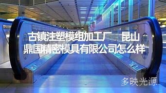 中山注塑模组