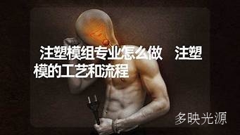 注塑模组怎么做