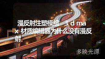 模组和注塑模组有什么区别