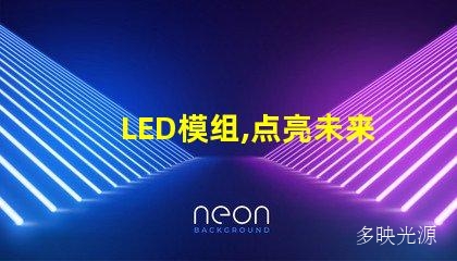 LED模组,点亮未来的灯光