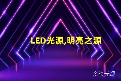 LED光源,明亮之源,照亮你的世界