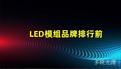 LED模组品牌排行前十,你知道吗