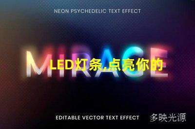 LED灯条,点亮你的生活