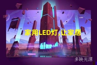 家用LED灯,让家居更明亮更舒适