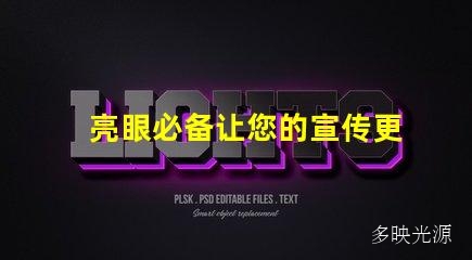 亮眼必备让您的宣传更加出色的Led灯箱